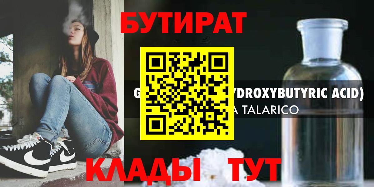 БУТИРАТ  БУТИРАТ 1.4BDO  Вход с VPN  Нововоронеж 