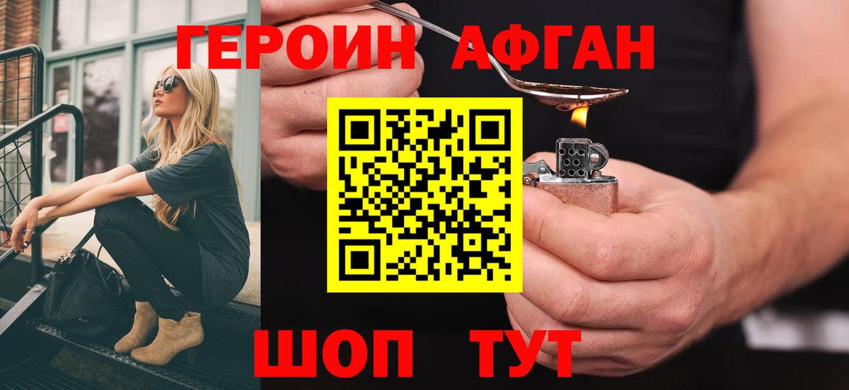 Героин афганец Нововоронеж